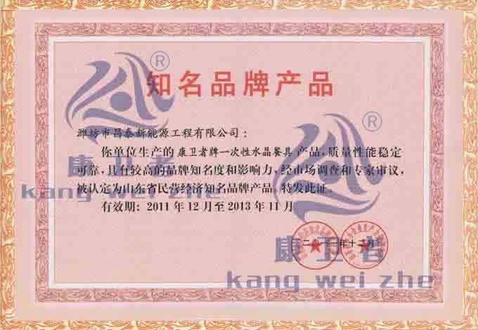 康衛(wèi)者一次性水晶餐具知名品牌獎